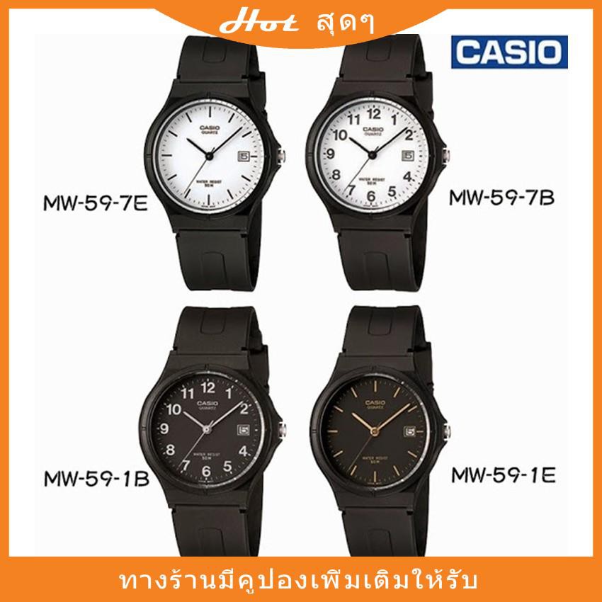 Casio Standard นาฬิกาข้อมือผู้ชาย-ผู้หญิง สายเรซิ่น รุ่น MW-59,MW-59-1B,MW-59-1E,MW-59-7E,MW-59-7Bนา