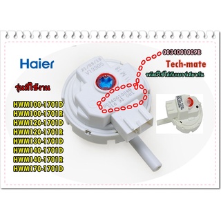 อะไหล่ของแท้/เซนเซอร์เพลสเชอร์เครื่องซักผ้าไฮเออร์/0034001009B/Haier/Water level sensor