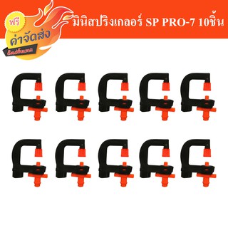 **ส่งฟรี** มินิสปริงเกอลร์ SP PRO-7 หัวฉีด 360 องศา แพ็ค 10 ชิ้น สุดคุ้ม!!