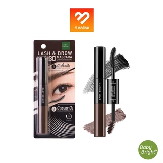 Baby Bright Lash &amp; Brow 3d Mascara 7.5 + 5.5 ml. มาสคาร่า 2 หัวแปรง ขนตา + คิ้วสวย เบบี้ ไบร์ท กันน้ำ กันเหงื่อ ติดทน