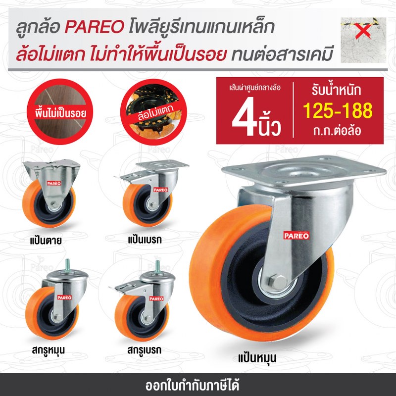 ล้อรถเข็นของ4นิ้ว(100มม) ล้อโพลียูรีเทน ล้อไม่ทำพื้นเป็นรอย ล้อไม่แตก รับได้ 125-188 กก.รุ่น Value