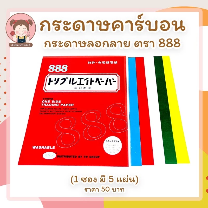 กระดาษคาร์บอน สำหรับกดรอย ลอกลายผ้า และ วาดแพทเทิร์น ตรา 888 คุณภาพดี Made in Japan 🇯🇵