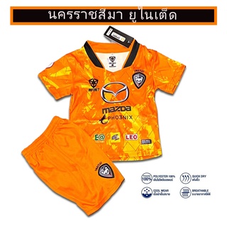 ชุดกีฬาเด็ก นครราชสีมา ยูไนเต็ด สีชุดทีมเหย้า อายุ 2-12 ปี เสื้อพร้ามกางเกง