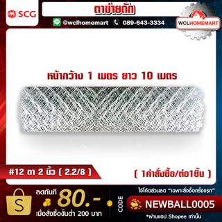 ตาข่ายถัก ตา 2.2/8" หน้ากว้าง 1 เมตร ยาว 10 เมตร ลวด#12 (2.6 มม.) Knitted Mesh (1คำสั่งซื้อ/1ม้วนค่ะ)