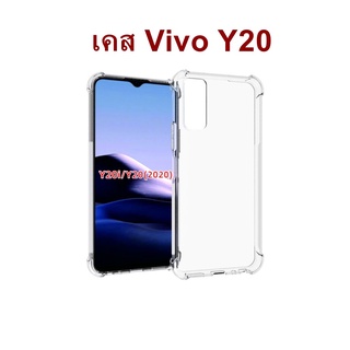 เคส Vivo Y20 แบบ TPU ใสเสริมขอบและมุมกันกระแทก