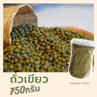 ถั่วเขียวเต็มเมล็ด (ดิบ) 750กรัม