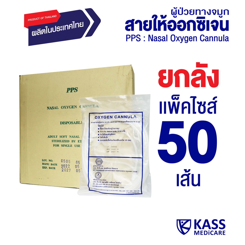 (ยกลัง 50 ชิ้น) PPS สายให้ออกซิเจนผู้ป่วยทางจมูก (Nasal Oxygen Cannula) – โปรปัง