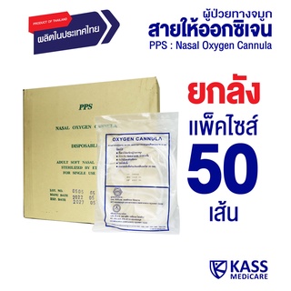 PPS สายให้ออกซิเจนผู้ป่วยทางจมูก (Nasal Oxygen Cannula) - ยกลัง 50 ชิ้น