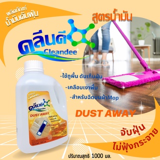 คลีนดีน้ำมันดันฝุ่นขนาด1000ml.