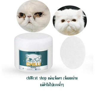 chillicat&amp;dogChilli Wipesแผ่นเช็ดหน้าหมาแมว แผ่นเช็ดทำความสะอาดรอบดวงตาสุนัขและแมว ขจัดคราบเหลือง แผ่นเช็คขจัดคราบน้