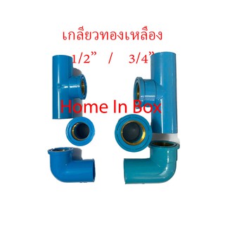 ข้อต่อตรง-ข้องอ-สามทางพีวีซี PVC เกลียวในทองเหลือง 1/2"(4หุน)-3/4(6หุน) คุ้มค่าคุ้มราคา