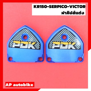 ฝา KIPS แต่ง สีน้ำเงิน สำหรับ KR SER VICTOR ฝาคิปเคอา ฝาคลิปแต่งเคอา ฝาคลิปแต่งkr ฝาคลิปแต่งเซอปิโก้ ฝาคิปส์แต่งเคอา