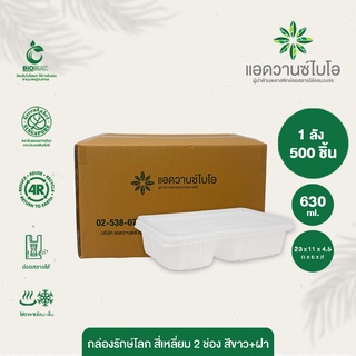 กล่องพลาสติกย่อยสลาย สีขาว+ฝา 2 ช่อง 630 ml. 1 ลัง มี 20 แพ็ค บรรจุ 25 ชิ้น/แพ็ค