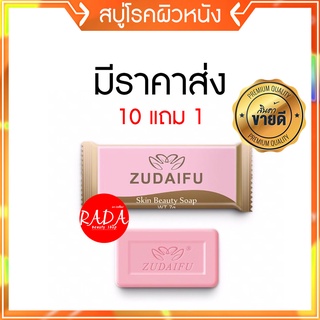 🔥ส่งเร็ว!!🔥ของแท้100% สบู่ Zudaifu ก้อนเล็ก7กรัม(ซื้อ 10แถม1) สบู่โรคผิวหนัง กลากเกลื้อน สะเก็ดเงิน เชื้อรา