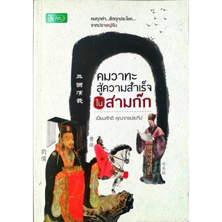 หนังสือ "คมวาทะสู่ความสำเร็จในสามก๊ก"