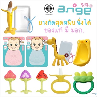 ยางกัดอังจู ange FRUIT TEETHER