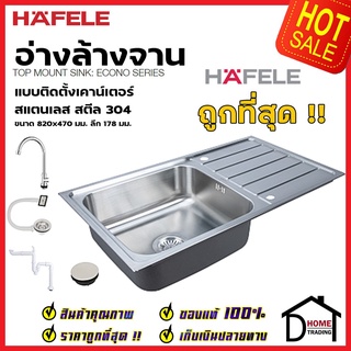 HAFELE ซิงค์ล้างจาน 1 หลุม อ่างล้างจาน 820x470x178มม. แบบติดตั้งบนเคาน์เตอร์ พร้อมก๊อกอุปกรณ์ครบชุด 495.39.421 เฮเฟเล่