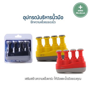 ที่บริหารนิ้วมือ แบบสปริง ฝึกนิ้วมือ Finger exercise สำหรับนักดนตรี นักกีฬา และบุคคลทั่วไป