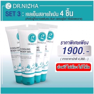 ส่งฟรี💥ดร.ณิชา เจลสลายไขมันสูตรเย็น 4 ชิ้น