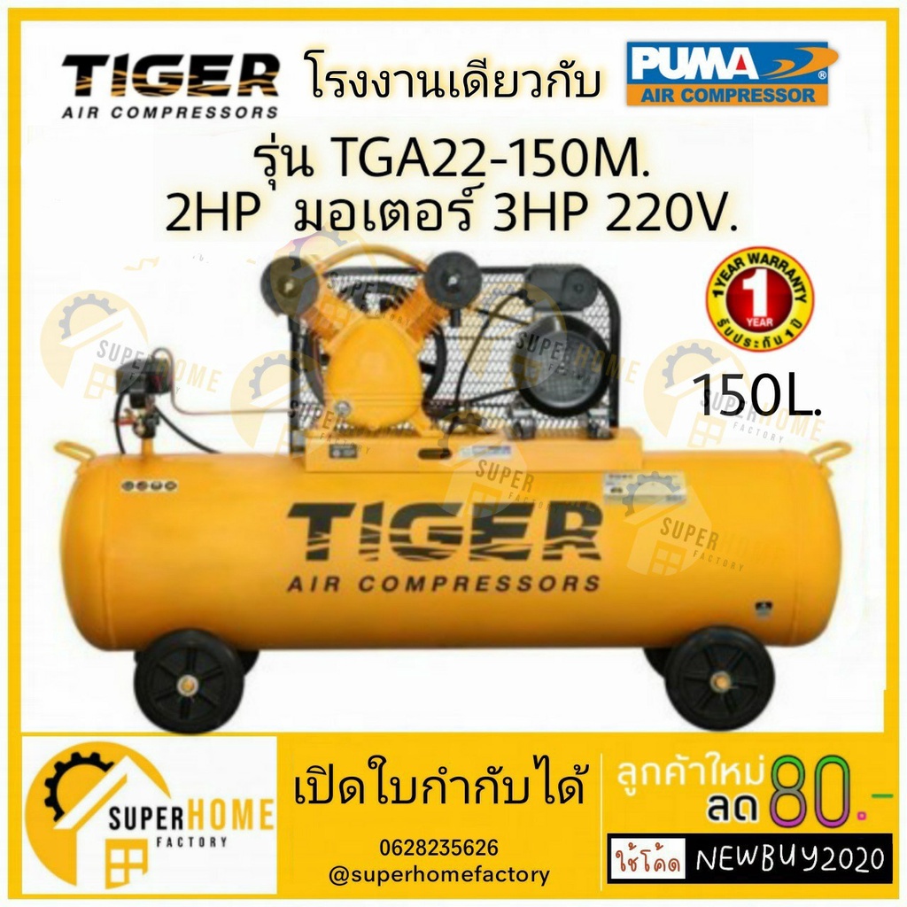 ปั๊มลม TIGER รุ่น TGA22-150M 150 ลิตร 2HP มอเตอร์ 3HP. 220V. ถัง ผลิตโดย PUMA 150L ปั้มลม