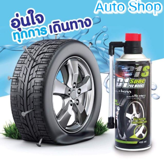 D1spec (ค่าส่งถูก) สเปรย์ปะยาง เติมลม