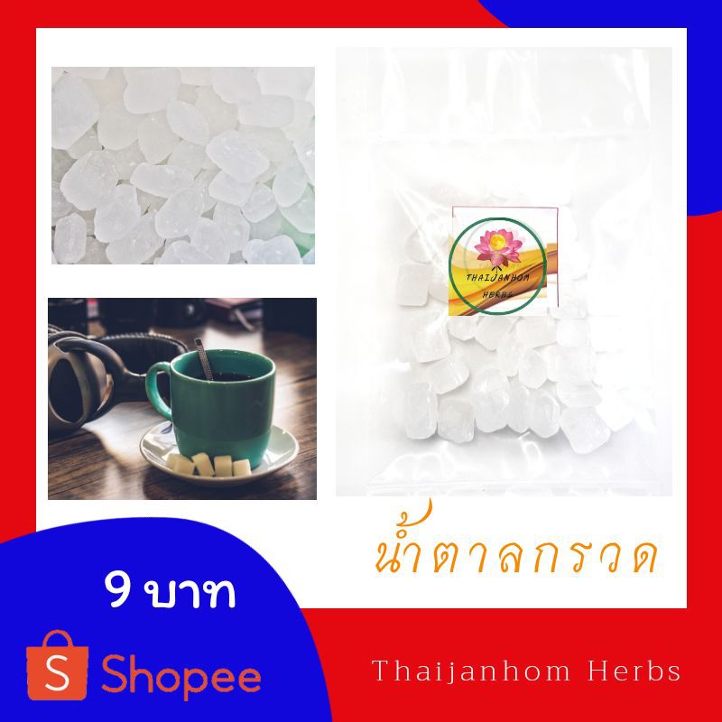 น้ำตาลกรวด ใส่ชาสมุนไพร เพื่อสุขภาพ 30 กรัม