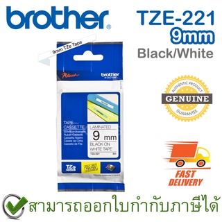 Brother P-Touch Tape TZE-221 เทปพิมพ์อักษร ขนาด 9 มม. ตัวหนังสือดำ บนพื้นสีขาว แบบเคลือบพลาสติก ของแท้