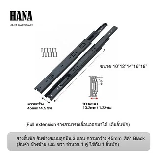 รางเลื่อนลิ้นชัก 3ตอน 45mm(4.5ซม) ขนาด 8"10"12"14"16"18" สีดำ