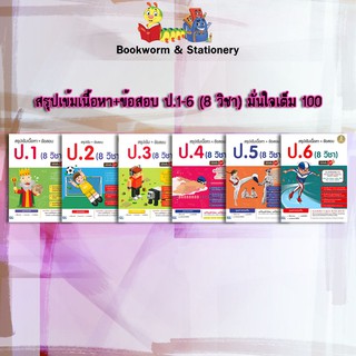 หนังสือคู่มือ สรุปเข้มเนื้อหา+ข้อสอบ ป.1-6 (8 วิชา) มั่นใจเต็ม 100