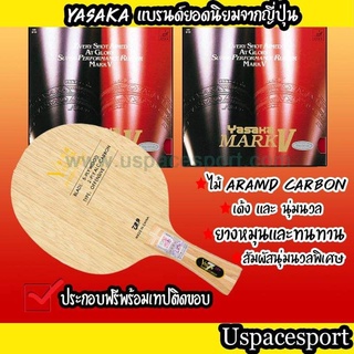 ไม้ปิงปองประกอบจัดเซ็ต ไม้ 729 Yellow Carbon + ยาง Yasaka MarkV