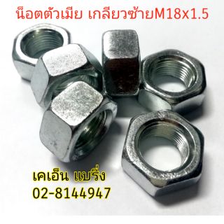 (ราคาต่อชิ้น)น๊อตตัวเมียเกลียวซ้าย M18*1.5  M16*2.0  M14*2.0 M16*1.5 M12*1.75  M10*1.5 ราคาต่อชิ้น