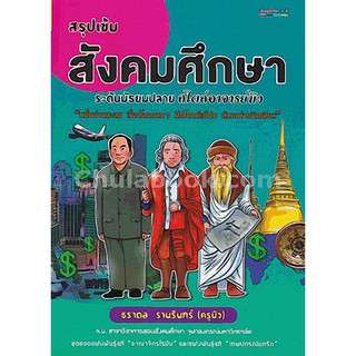 [ศูนย์หนังสือจุฬาฯ]  9786169236931 สรุปเข้มสังคมศึกษา ระดับมัธยมปลาย สไตล์อาจารย์นิว