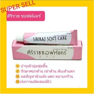 Siriraj Solf Care Plus ศิริราชซอฟท์แครฺ์ พลัส ครีมทาบำรุงผิวขนาด 30 กรัม / หลอด