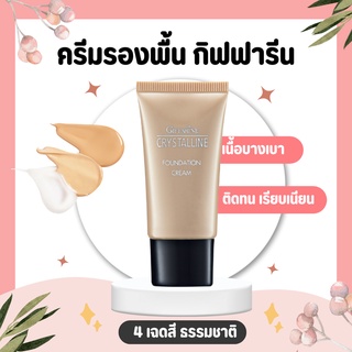 ครีมรองพื้น GIFFARINE Crystalline Foundation Cream รองพื้นขั้นเทพ กิฟฟารีน เนื้อบางเบา เรียบเนียนอย่างเป็นธรรมชาติ