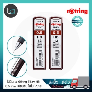 2 หลอดไส้ดินสอrOtring Tikky Hi-Polymer HB 0.5 มม – rOtring Tikky Hi-Polymer Pencil Lead HB 0.5 mm[ ถูกจริง TA ]