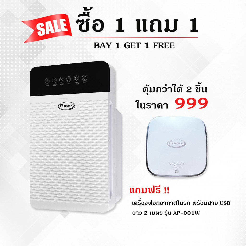 เพื่ออากาศที่สดชื่น.. GMAX AP-902-1W ซื้อ 1 แถม 1 เครื่องฟอกอากาศ 30 - 50ตารางเมตร + เครื่องฟอกอากาศในรถ  รับประกัน 1 ปี เครื่องฟอกอากาศ กรองอากาศ กรองฝุ่น ดับกลิ่นสัตว์เลี้ยง ดับกลิ่นห้อง ใช้วัสดุความปลอดภัย