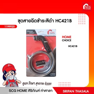 ชุดสายฉีดชำระสีดำ HC421B