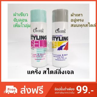 Caring styling Gel มี 2 สีให้เลือกค่ะ 245 มล