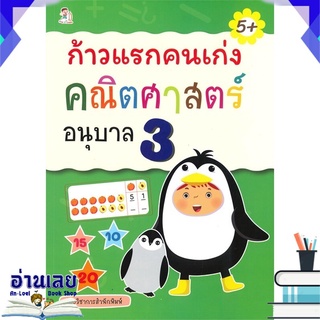 หนังสือ  ก้าวแรกคนเก่ง คณิตศาสตร์ อนุบาล 3 (5+) หนังสือใหม่ พร้อมส่ง #อ่านเลย