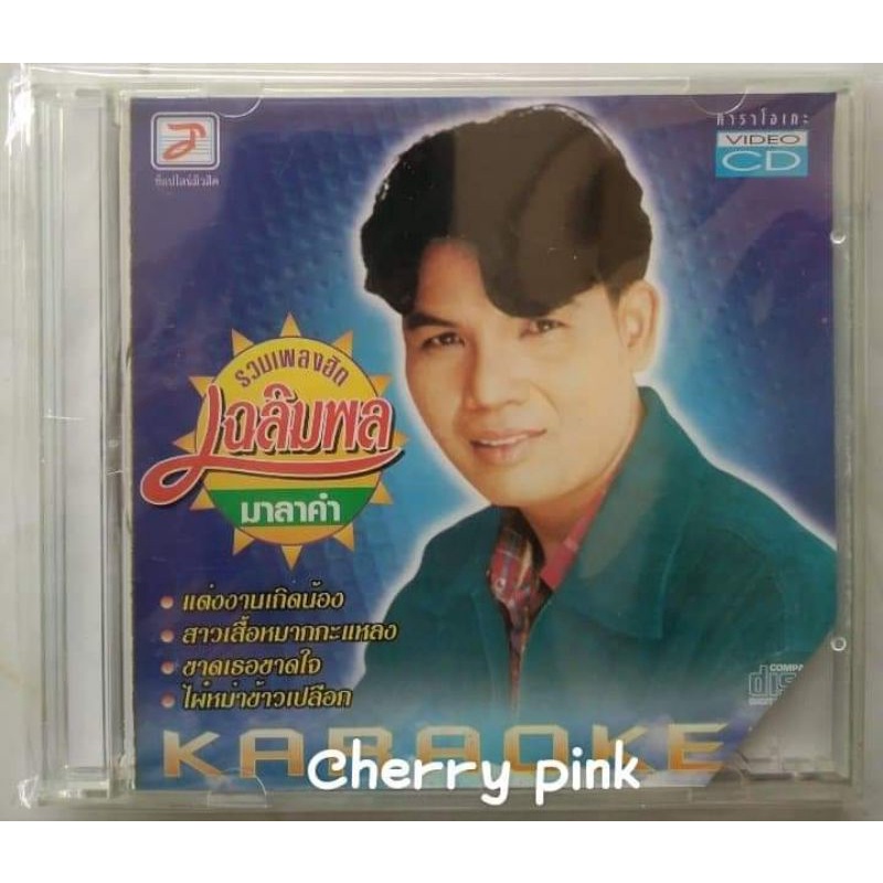 Vcdรวมเพลงฮิต เฉลิมพล มาลาคำ ปกตัดมุมล่างซีลเปิดไม่ผ่านการใช้งาน