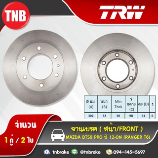 TRW จานเบรกหน้า MAZDA BT 50 pro ปี 12-19