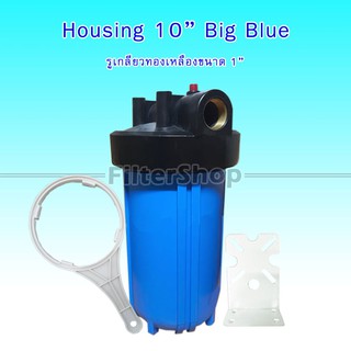 กระบอกกรองน้ำ เฮ้าซิ่ง Housing ทึบ Big Blue สีฟ้า 10 นิ้ว รูเกลียวทองเหลืองขนาด 1 นิ้ว (ไม่แถมไส้กรองนะคะ)