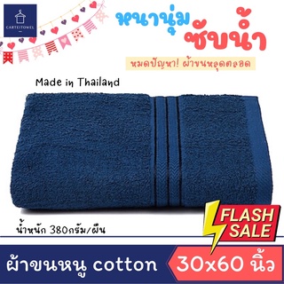 ผ้าขนหนูสีพื้น ผ้าเช็ดตัว cotton 30x60นิ้ว ขนาดเช็ดตัวใหญ่