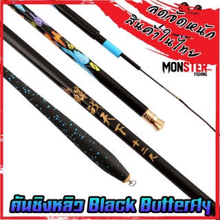 คันเบ็ด คันเบ็ดตกปลา คันชิงหลิว Black Butterfly คาร์บอนเหนียวมาก ( BLACK/BLUE )