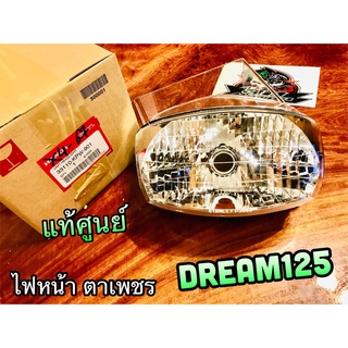 ไฟหน้า แท้ศูนย์ 33110-KPW-901 DREAM125 ตาเพชร แท้ ใส่กล่องอีกชั้น ม้วนกระดาษลัง ใส่กันกระแทก