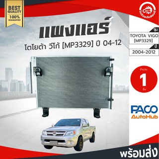 แผงแอร์ โตโยต้า วีโก้ ปี 2004 -2012 PACO ปาโก้ TOYOTA T Vigo 2004-2012 [MP3329] โกดังอะไหล่ยนต์