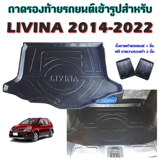 ถาดท้ายรถยนต์เข้ารูป LIVINA 2014-2022