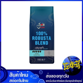 คาเฟ่ เอสเพรสโซ เมล็ดกาแฟคั่ว โรบัสต้า 100% 500 กรัม โซเล่ Sole Robusta  Blend Espresso Bean กาแฟสำเร็จรูป กาแฟพร้อมชง เ