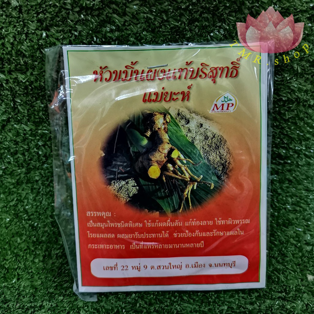 ขมิ้นผง ขมิ้นซอง หัวขมิ้นผงแท้บริสุทธิ์ ตรา แม่ยะห์ ราคา ถูกที่สุด ดีลบีเคเค