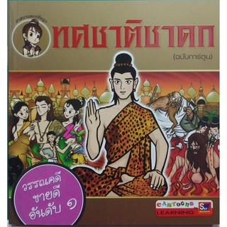 ทศชาติชาดก (ฉบับการ์ตูน) (9789743896507)